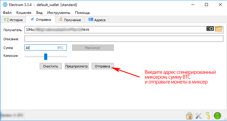 отправка btc в миксер
